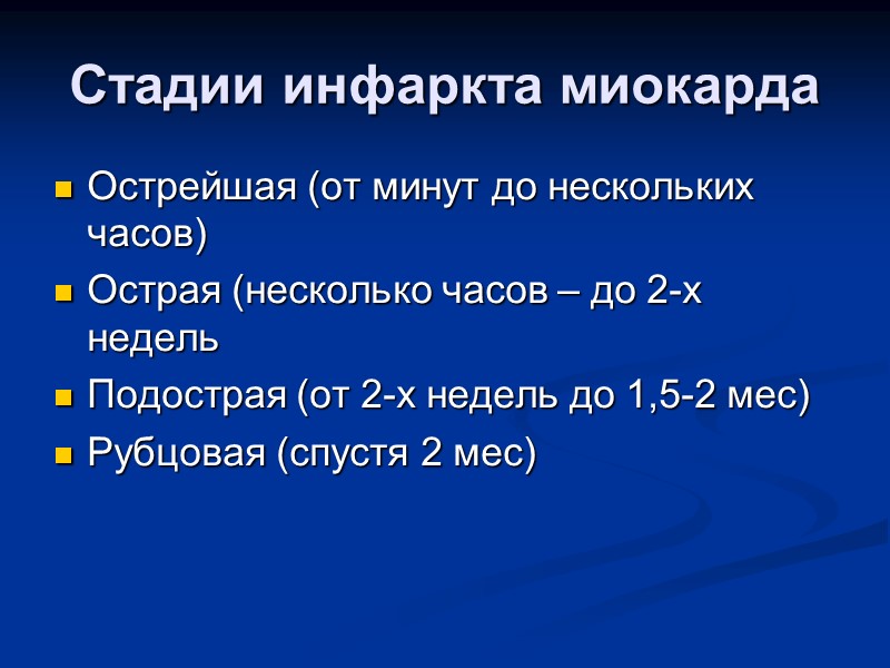 Стадии инфаркта миокарда Острейшая (от минут до нескольких часов) Острая (несколько часов – до